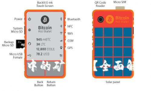 什么是Tokenim中的矿工费？全面解析及影响因素