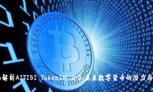 全面解析AITIBI TokenIM 2.0：未来数字货币的潜力与应用