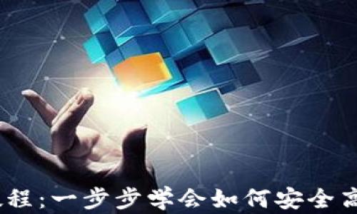 
Tokenim转账教程：一步步学会如何安全高效地转账USDT