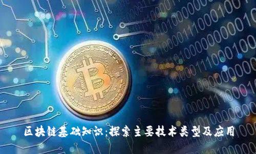 区块链基础知识：探索主要技术类型及应用