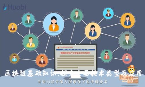 区块链基础知识：探索主要技术类型及应用