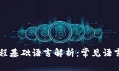 区块链编程基础语言解析：常见语言及其应用