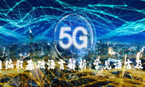 区块链编程基础语言解析：常见语言及其应用