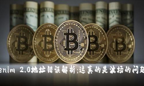 Tokenim 2.0地址错误解析：这真的是波场的问题吗？