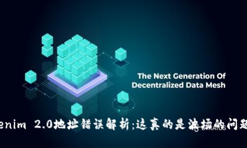 Tokenim 2.0地址错误解析：这真的是波场的问题吗？