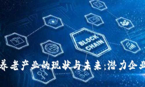 区块链养老产业的现状与未来：潜力企业全解析