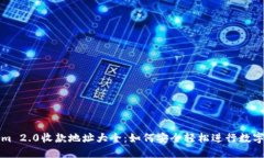: Tokenim 2.0收款地址大全：如何安全轻松进行数字