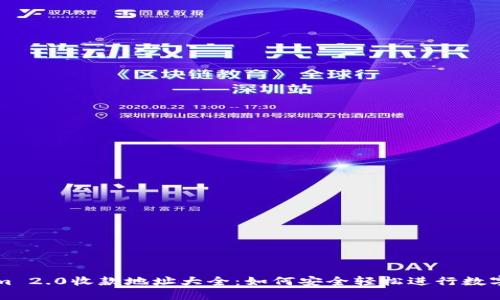 : Tokenim 2.0收款地址大全：如何安全轻松进行数字货币交易