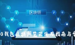 TokenIM 2.0钱包区块浏览器使用指南与常见问题解答