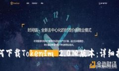 如何下载TokenIm 2.0旧版本：详细指南