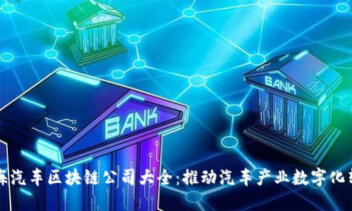 上海汽车区块链公司大全：推动汽车产业数字化转型