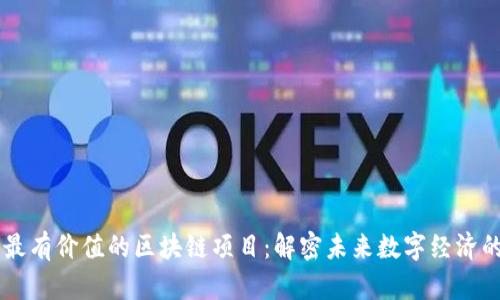未来最有价值的区块链项目：解密未来数字经济的潜力