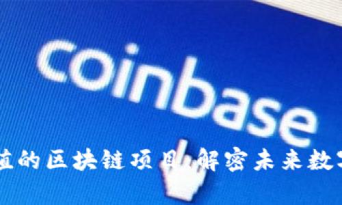 未来最有价值的区块链项目：解密未来数字经济的潜力