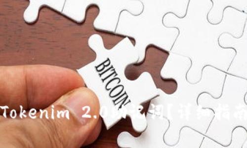 如何找回忘记的Tokenim 2.0助记词？详细指南与常见问题解答