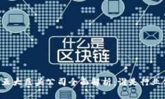 区块链五大巨头公司全面解析：谁是行业领头羊
