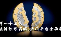 思考一个且的  区块链积分商城：热门平台全面解