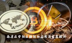 南康区营销区块链的应用与发展探讨
