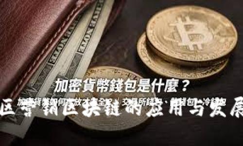 南康区营销区块链的应用与发展探讨