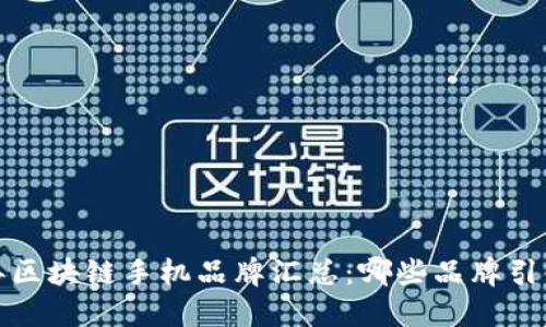 2023年区块链手机品牌汇总：哪些品牌引领市场？