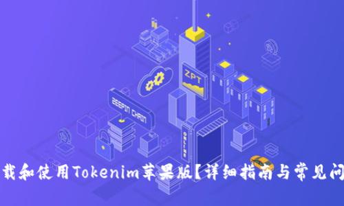如何下载和使用Tokenim苹果版？详细指南与常见问题解答