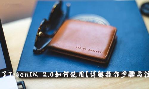 手机换了TokenIM 2.0如何使用？详解操作步骤与注意事项
