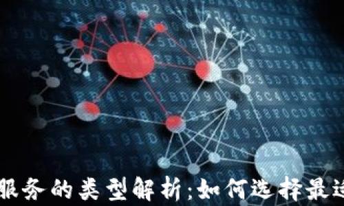 
区块链视频服务的类型解析：如何选择最适合你的平台
