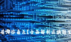 区块链的救世主有哪些角色？全面解析区块链生