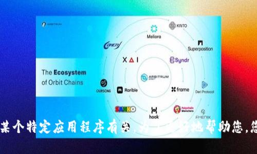 看起来您提到的
