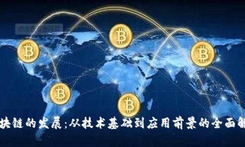 区块链的发展：从技术基础到应用前景的全面解析