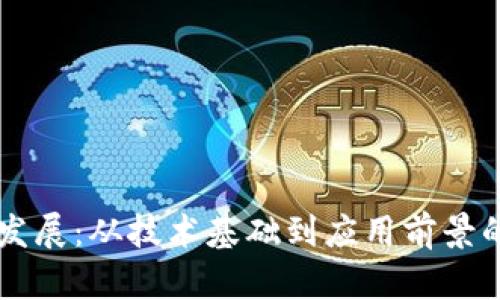 区块链的发展：从技术基础到应用前景的全面解析