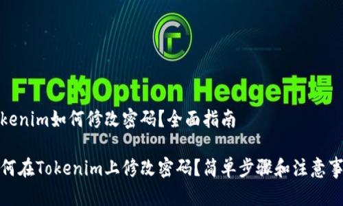 Tokenim如何修改密码？全面指南

如何在Tokenim上修改密码？简单步骤和注意事项