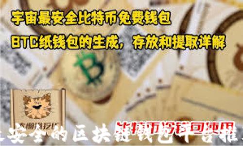 
最安全的区块链钱包平台推荐