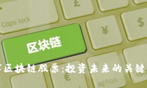 数字区块链股票：投资未来的关键资产