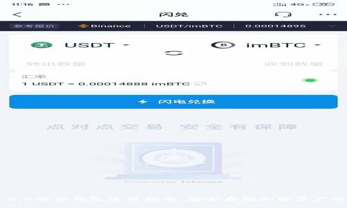 Tokenim 2.0硬件钱包使用指南：安全存储加密资产的理想选择