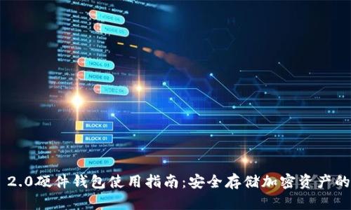 Tokenim 2.0硬件钱包使用指南：安全存储加密资产的理想选择