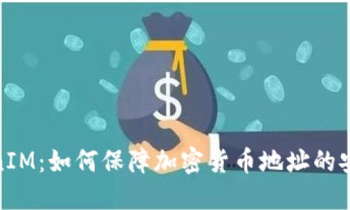 TokenIM：如何保障加密货币地址的安全性