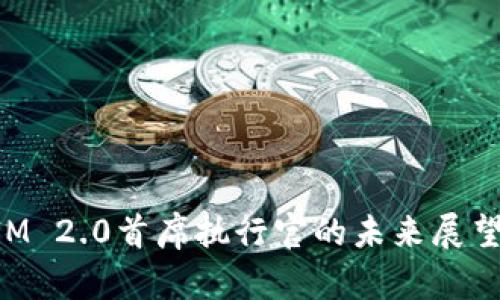 TokenIM 2.0首席执行官的未来展望与挑战