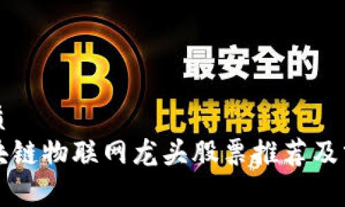 优质
区块链物联网龙头股票推荐及分析