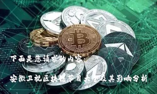 下面是您请求的内容：

安徽卫视区块链节目大全及其影响分析