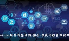 比特派Tokenim硬件钱包评测：安全、便捷与投资理
