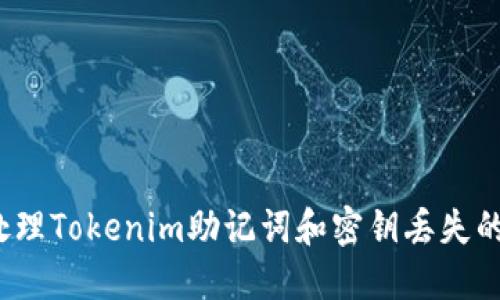 如何处理Tokenim助记词和密钥丢失的情况？