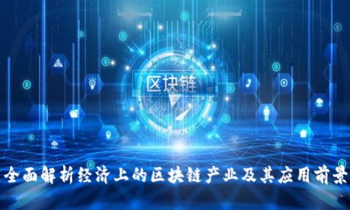 全面解析经济上的区块链产业及其应用前景