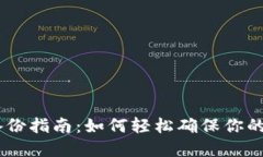 Tokenim2.0备份指南：如何轻松确保你的数字资产安