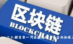 Tokenim 2.0：探索新一代区块链交易平台的机遇与挑