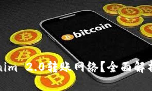 什么是Tokenim 2.0转账网络？全面解析与应用前景