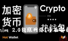 什么是Tokenim 2.0转账网络？全面解析与应用前景