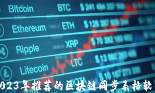 
2023年推荐的区块链同步表格软件