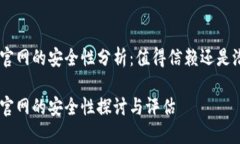 Tokenim官网的安全性分析：值得信赖还是潜在风险