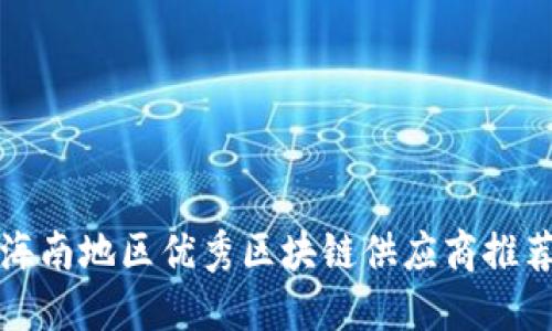 海南地区优秀区块链供应商推荐