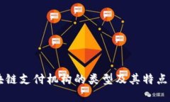 区块链支付机构的类型及其特点分析